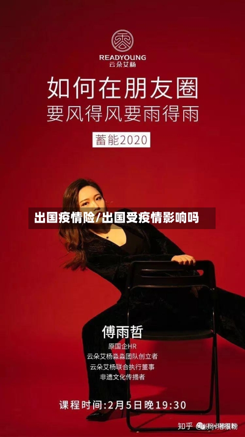 出国疫情险/出国受疫情影响吗-第2张图片