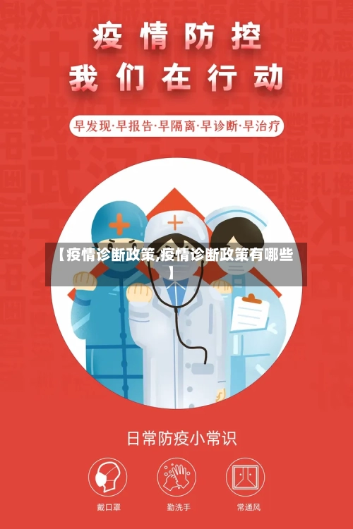 【疫情诊断政策,疫情诊断政策有哪些】-第1张图片