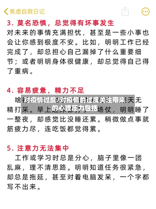 对疫情过度/对疫情的过度关注带来的心理压力包括-第2张图片