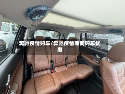 奔驰疫情购车/奔驰疫情期间购车优惠-第1张图片