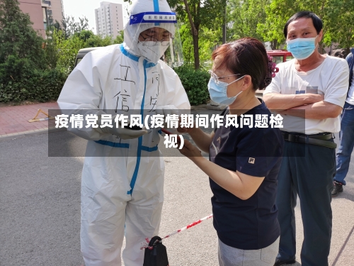 疫情党员作风(疫情期间作风问题检视)-第3张图片