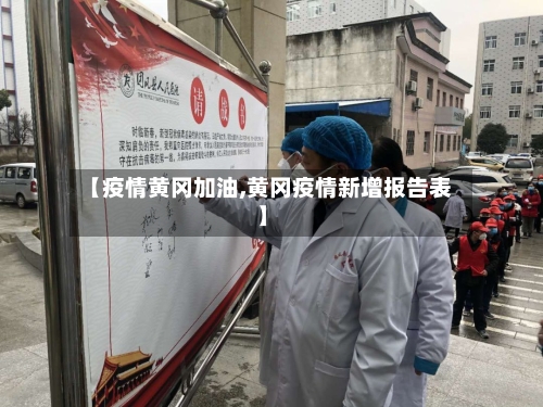 【疫情黄冈加油,黄冈疫情新增报告表】-第1张图片