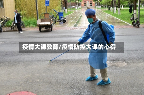 疫情大课教育/疫情防控大课的心得-第2张图片