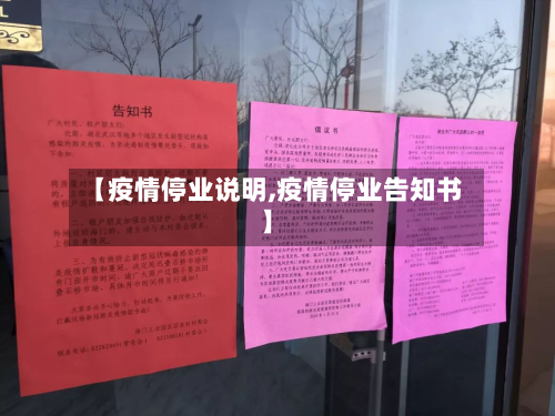 【疫情停业说明,疫情停业告知书】-第1张图片