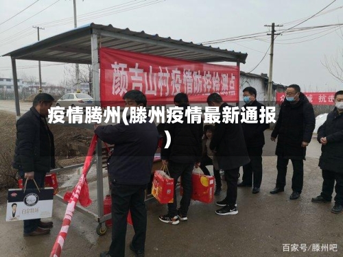 疫情腾州(滕州疫情最新通报)-第2张图片