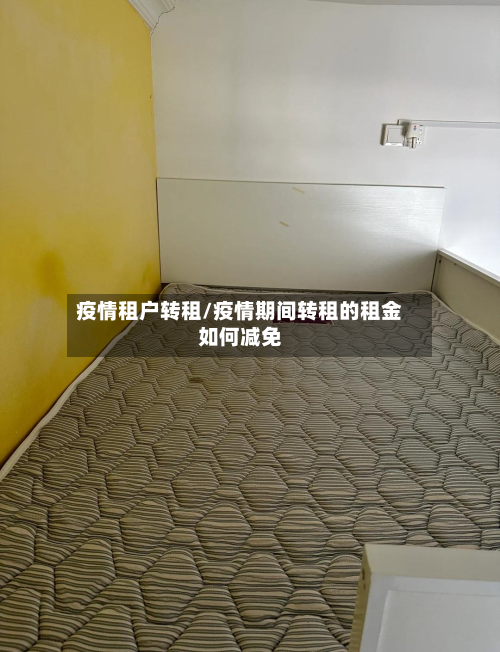 疫情租户转租/疫情期间转租的租金如何减免-第2张图片