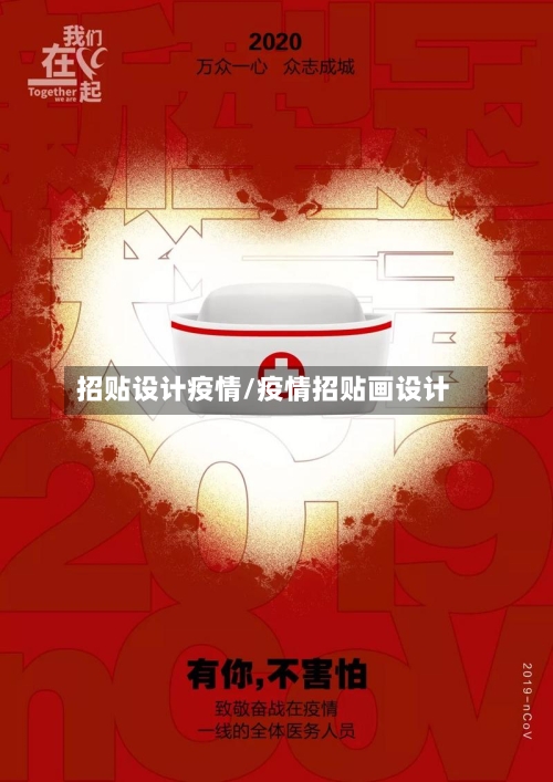 招贴设计疫情/疫情招贴画设计-第3张图片