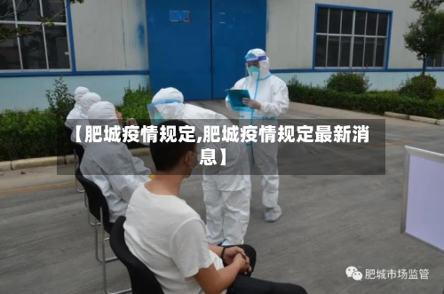 【肥城疫情规定,肥城疫情规定最新消息】-第2张图片