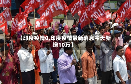 【印度疫情0,印度疫情最新消息今天新增10万】-第2张图片