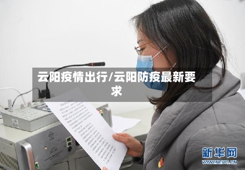 云阳疫情出行/云阳防疫最新要求-第1张图片