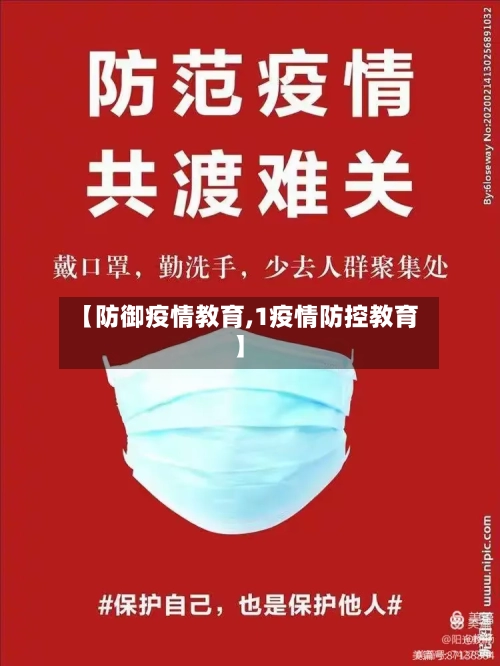 【防御疫情教育,1疫情防控教育】-第2张图片