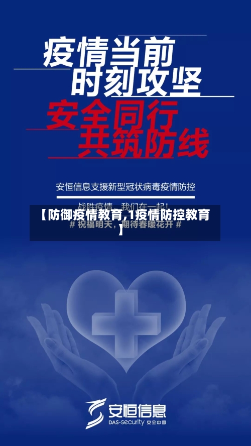 【防御疫情教育,1疫情防控教育】-第1张图片