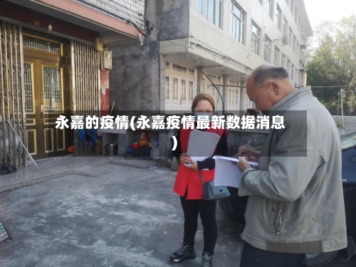 永嘉的疫情(永嘉疫情最新数据消息)-第3张图片