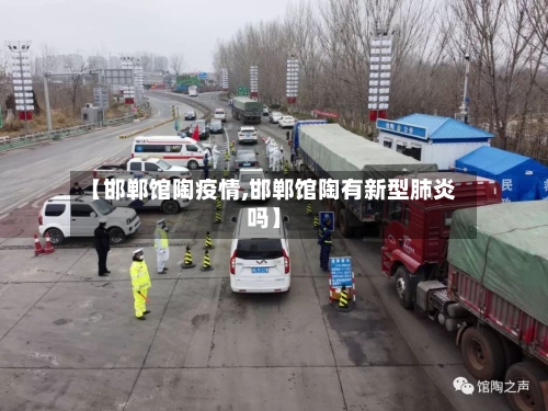 【邯郸馆陶疫情,邯郸馆陶有新型肺炎吗】-第1张图片