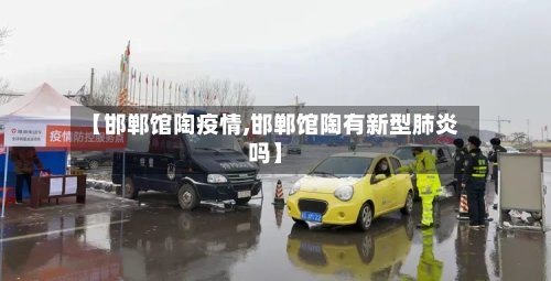 【邯郸馆陶疫情,邯郸馆陶有新型肺炎吗】-第2张图片