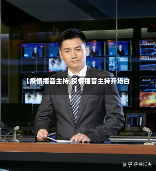 【疫情播音主持,疫情播音主持开场白】-第2张图片