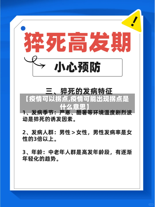 【疫情可以拐点,疫情可能出现拐点是什么意思】-第2张图片