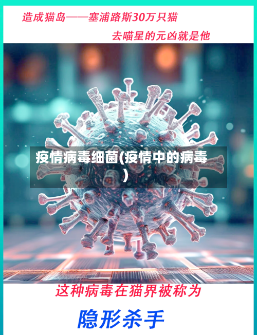 疫情病毒细菌(疫情中的病毒)-第3张图片