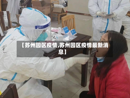 【苏州园区疫情,苏州园区疫情最新消息】-第1张图片