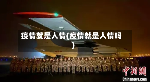 疫情就是人情(疫情就是人情吗)-第2张图片