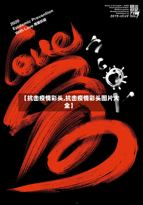 【抗击疫情彩头,抗击疫情彩头图片大全】-第1张图片