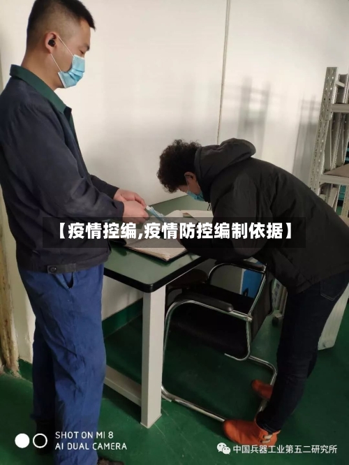 【疫情控编,疫情防控编制依据】-第2张图片