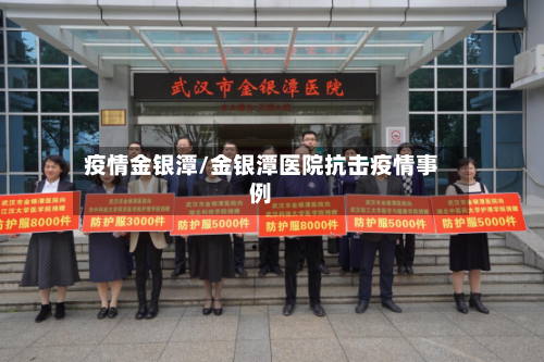 疫情金银潭/金银潭医院抗击疫情事例-第1张图片