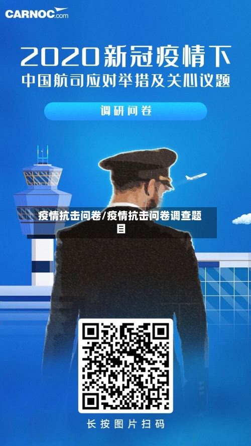 疫情抗击问卷/疫情抗击问卷调查题目-第1张图片