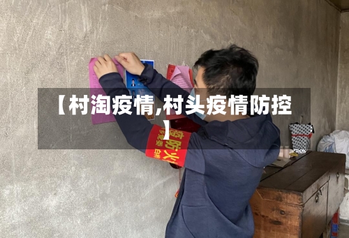 【村淘疫情,村头疫情防控】-第2张图片
