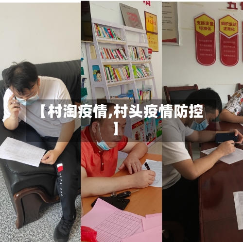 【村淘疫情,村头疫情防控】-第1张图片