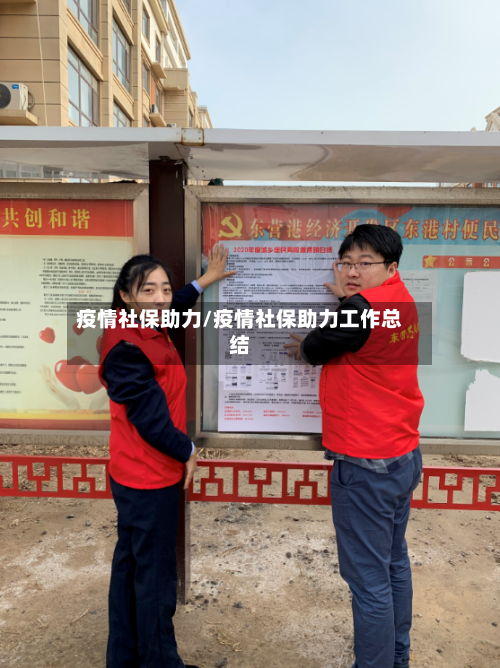 疫情社保助力/疫情社保助力工作总结-第2张图片