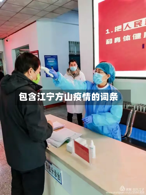 包含江宁方山疫情的词条-第1张图片