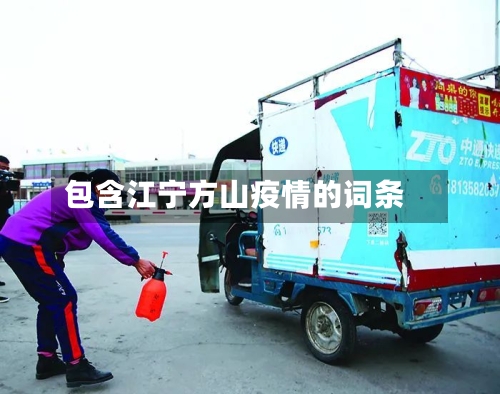 包含江宁方山疫情的词条-第2张图片