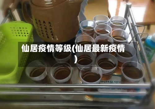 仙居疫情等级(仙居最新疫情)-第1张图片