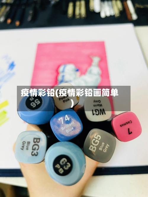 疫情彩铅(疫情彩铅画简单)-第3张图片