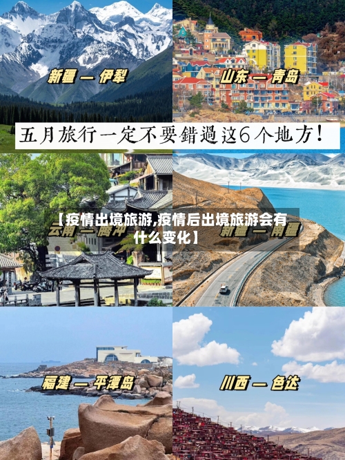 【疫情出境旅游,疫情后出境旅游会有什么变化】-第3张图片