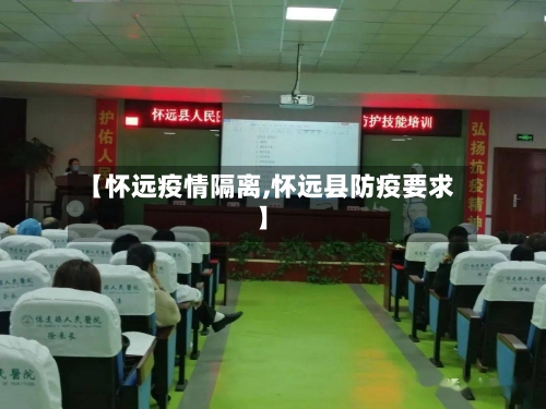 【怀远疫情隔离,怀远县防疫要求】-第1张图片