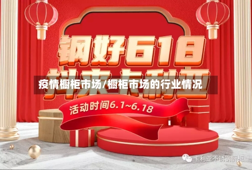 疫情橱柜市场/橱柜市场的行业情况-第2张图片