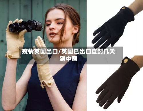 疫情英国出口/英国已出口直封几天到中国-第3张图片