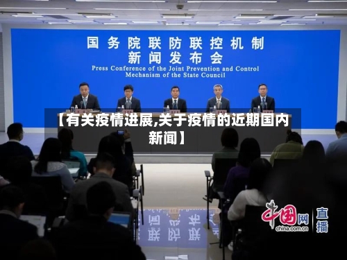 【有关疫情进展,关于疫情的近期国内新闻】-第1张图片