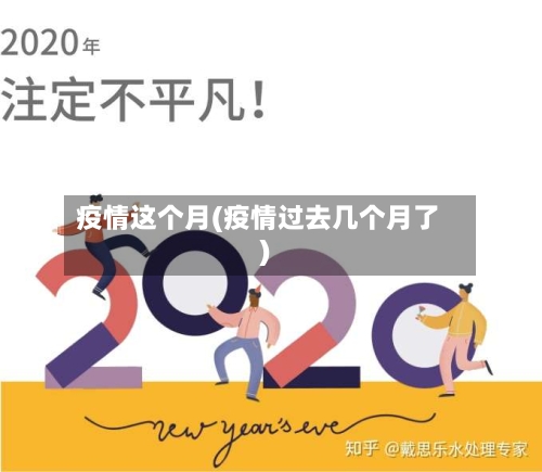 疫情这个月(疫情过去几个月了)-第1张图片
