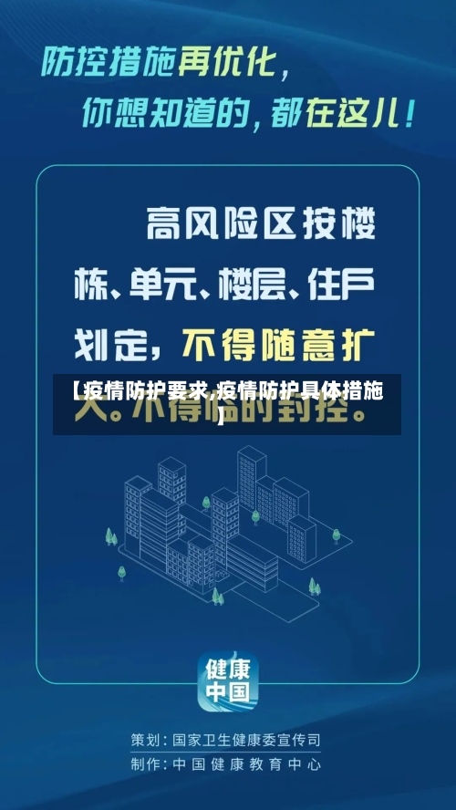 【疫情防护要求,疫情防护具体措施】-第2张图片