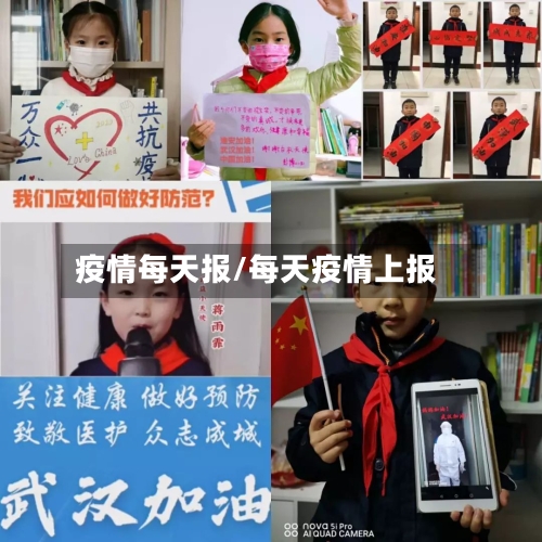 疫情每天报/每天疫情上报-第3张图片