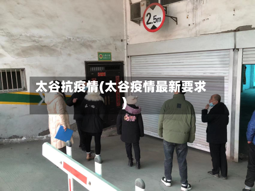 太谷抗疫情(太谷疫情最新要求)-第2张图片