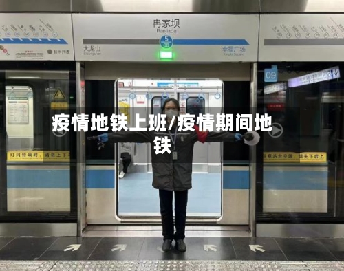 疫情地铁上班/疫情期间地铁-第1张图片
