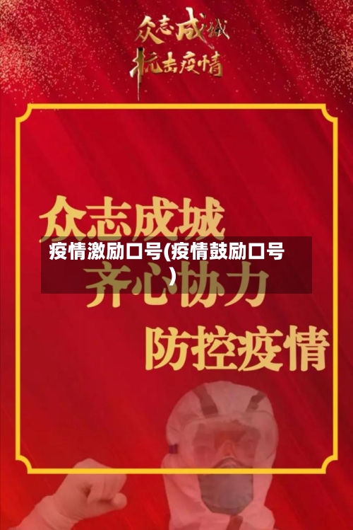 疫情激励口号(疫情鼓励口号)-第2张图片