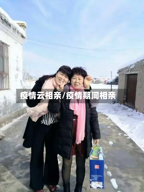 疫情云相亲/疫情期间相亲-第1张图片
