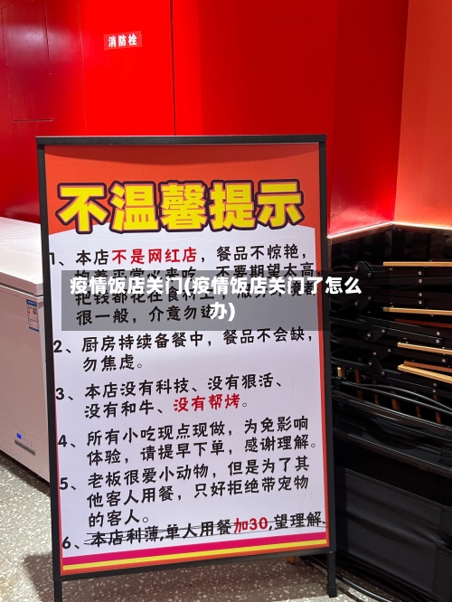 疫情饭店关门(疫情饭店关门了怎么办)-第2张图片