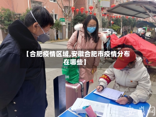 【合肥疫情区域,安徽合肥市疫情分布在哪些】-第1张图片