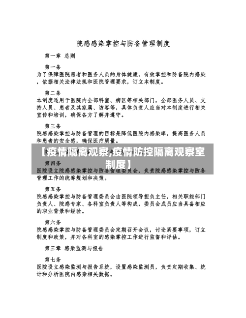 【疫情隔离观察,疫情防控隔离观察室制度】-第1张图片